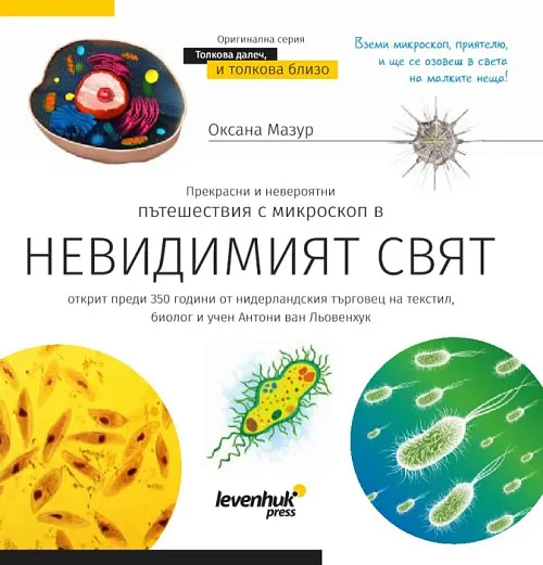 immagine di Mondo invisibile. Libro educativo
